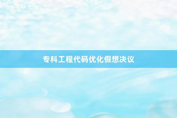 专科工程代码优化假想决议