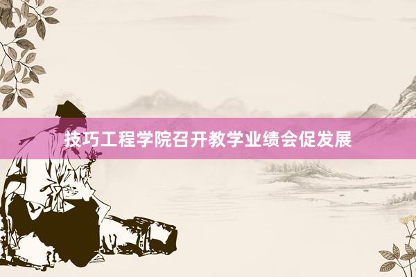 技巧工程学院召开教学业绩会促发展