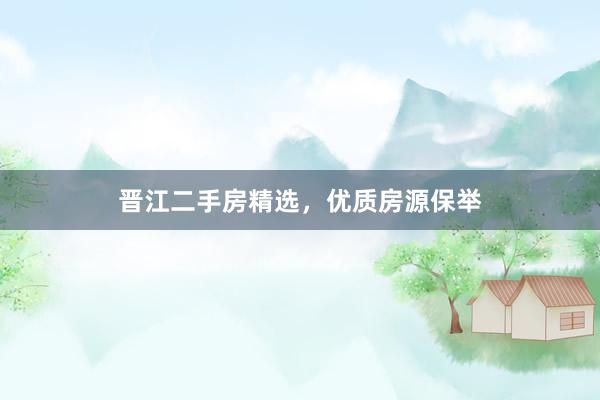 晋江二手房精选，优质房源保举
