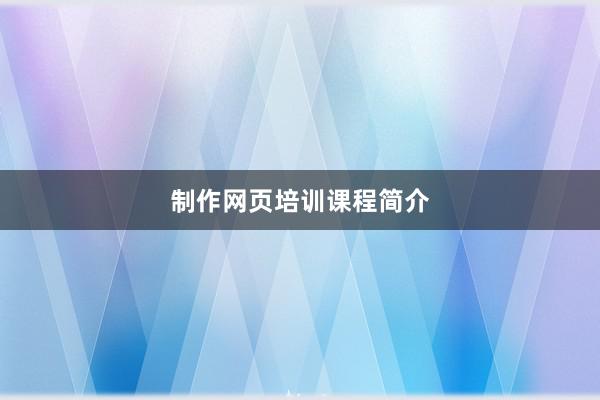 制作网页培训课程简介